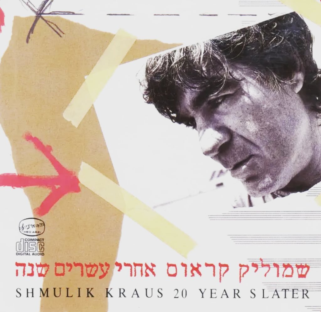 עטיפת האלבום אחרי עשרים שנה של שמוליק קראוס