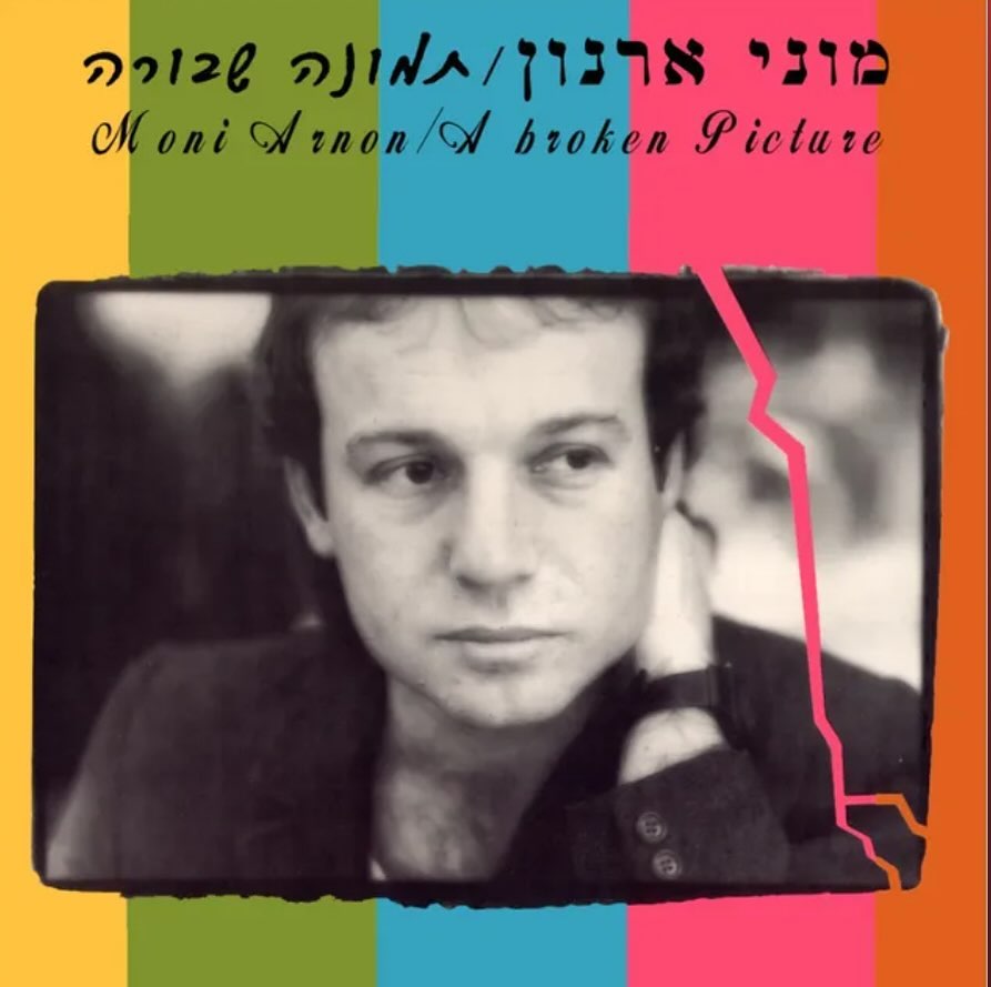 עטיפת האלבום תמונה שבורה של מוני ארנון