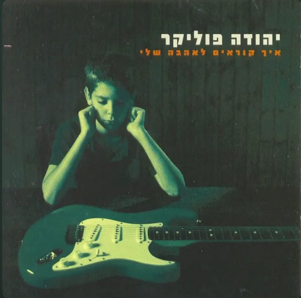 עטיפת האלבום איך קוראים לאהבה שלי של יהודה פוליקר