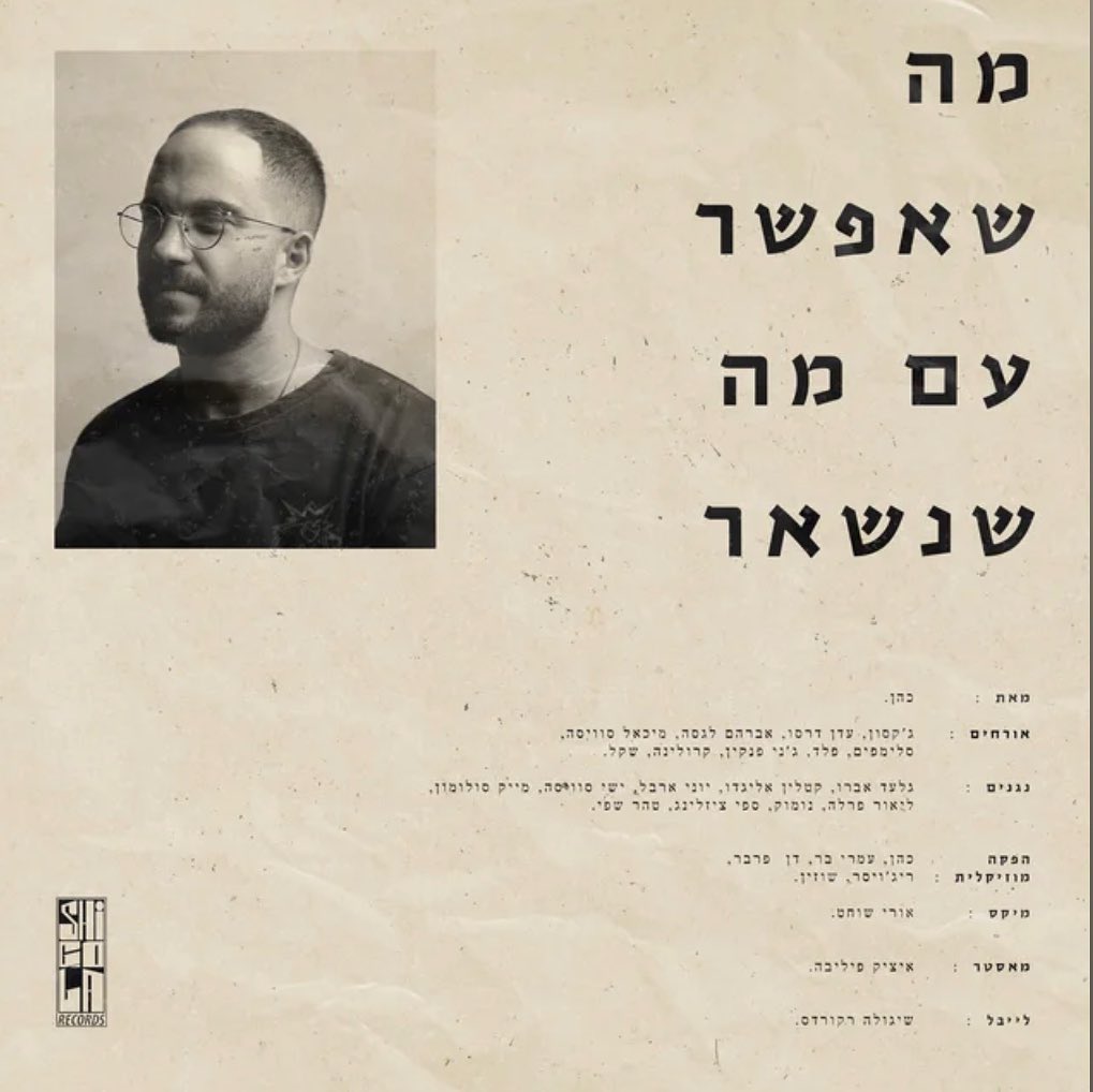 עטיפת האלבום מה שאפשר עם מה שנשאר של כהן