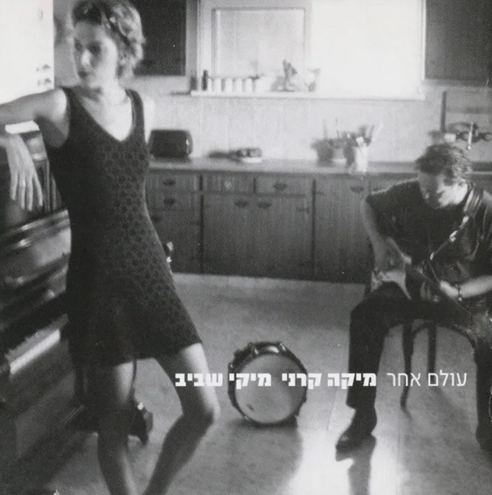 עטיפת האלבום עולם אחר של מיקה קרני ומיקי שביב