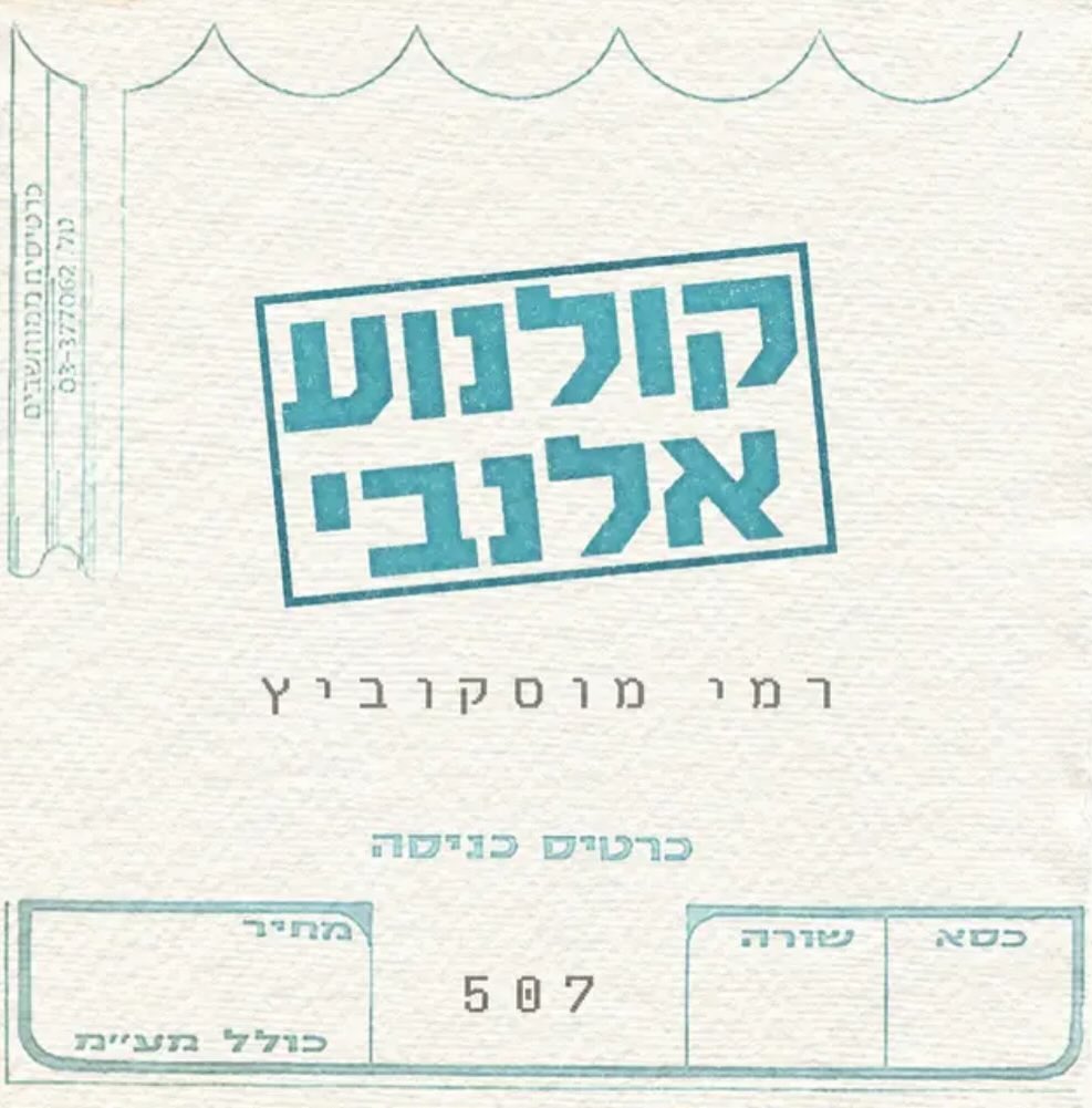 עטיפת האלבום קולנוע אלנבי של רמי מוסקוביץ