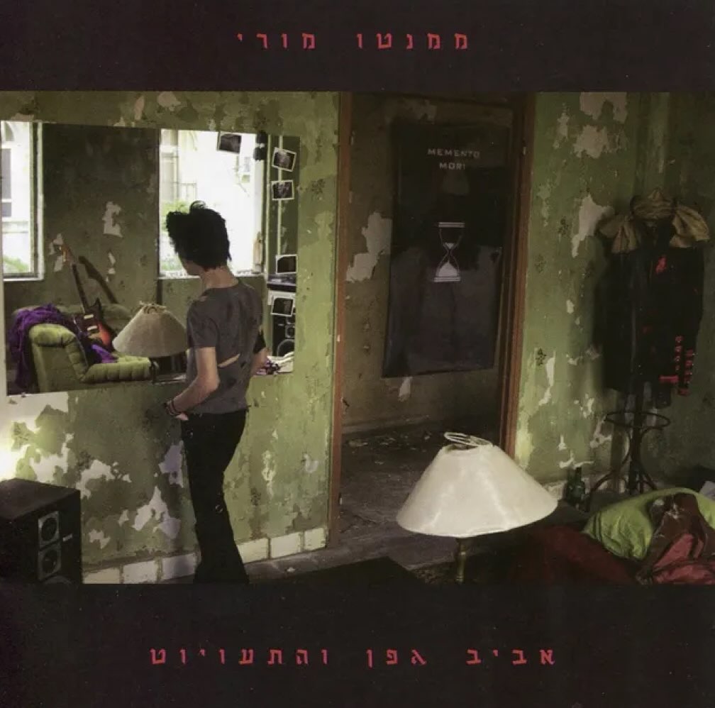 עטיפת האלבום ממנטו מורי של אביב גפן והתעויוט