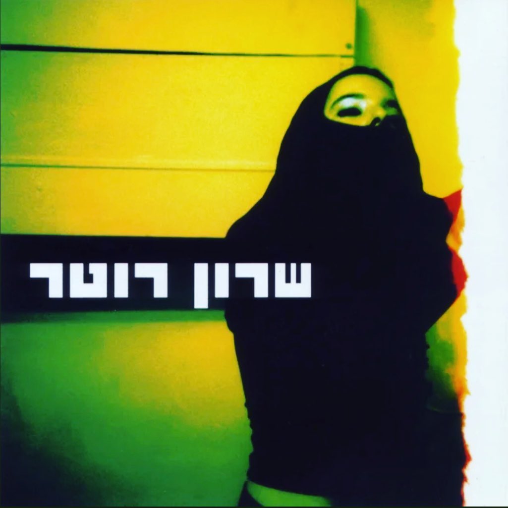 עטיפת האלבום שרון רוטר של שרון רוטר