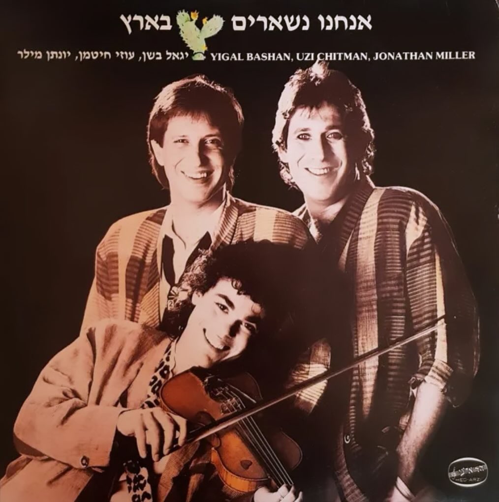 עטיפת האלבום אנחנו נשארים בארץ של כמו צועני
