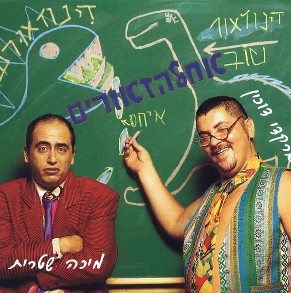 עטיפת האלבום אחלהזאורים של ארקדי דוכין ומיכה שטרית