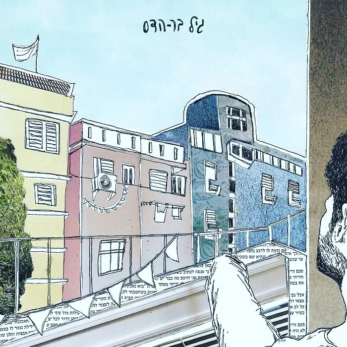 עטיפת האלבום גיל בר הדס של גיל בר הדס