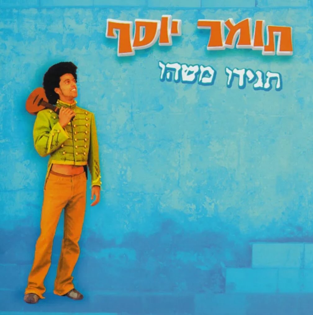 עטיפת האלבום תגידו משהו של תומר יוסף
