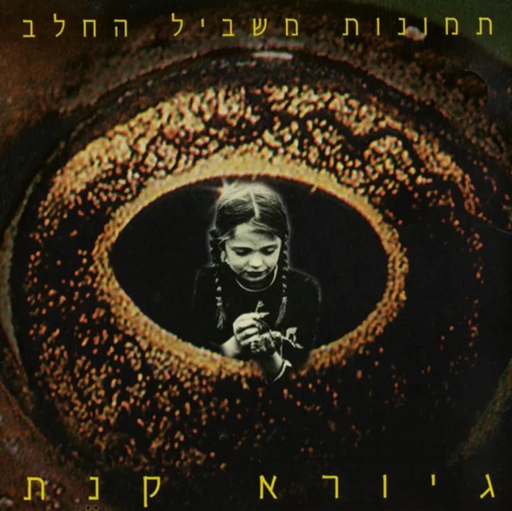 עטיפת האלבום תמונות משביל החלב של גיורא קנת