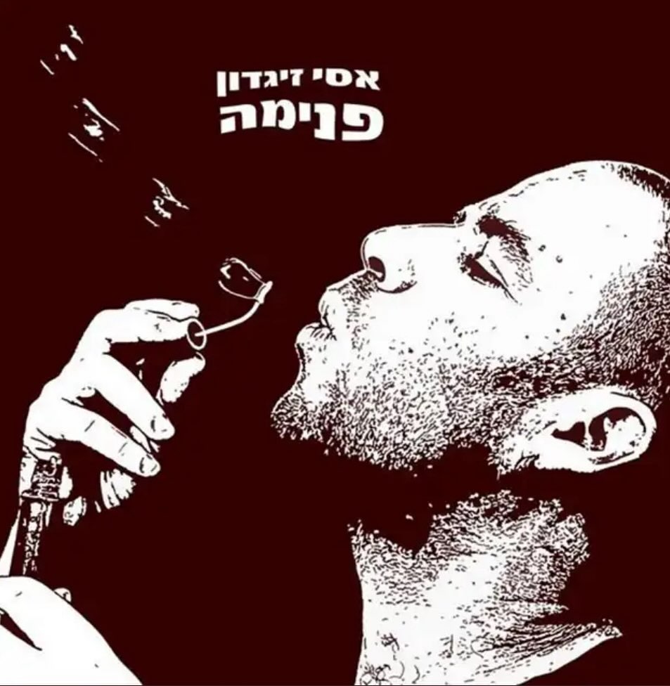 עטיפת האלבום פנימה של אסי זיגדון
