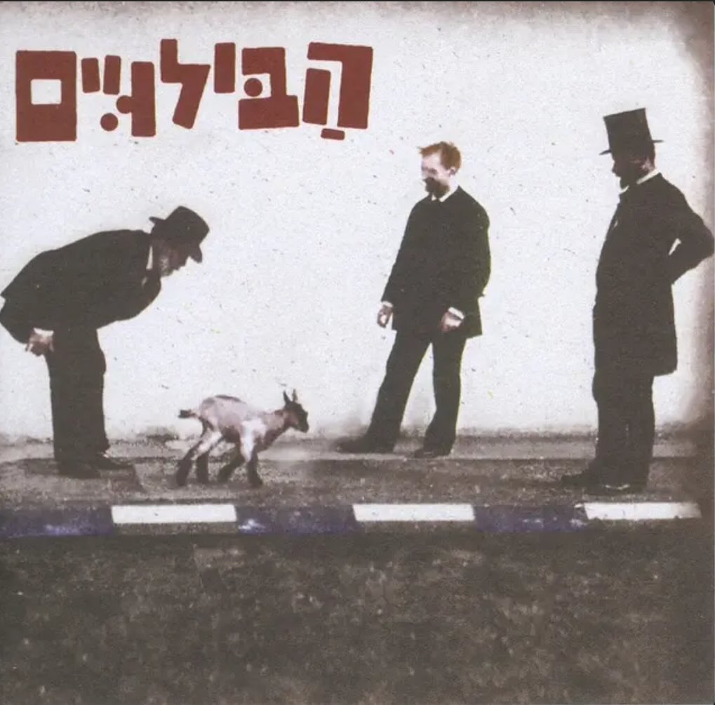 עטיפת האלבום הבילויים של הבילויים