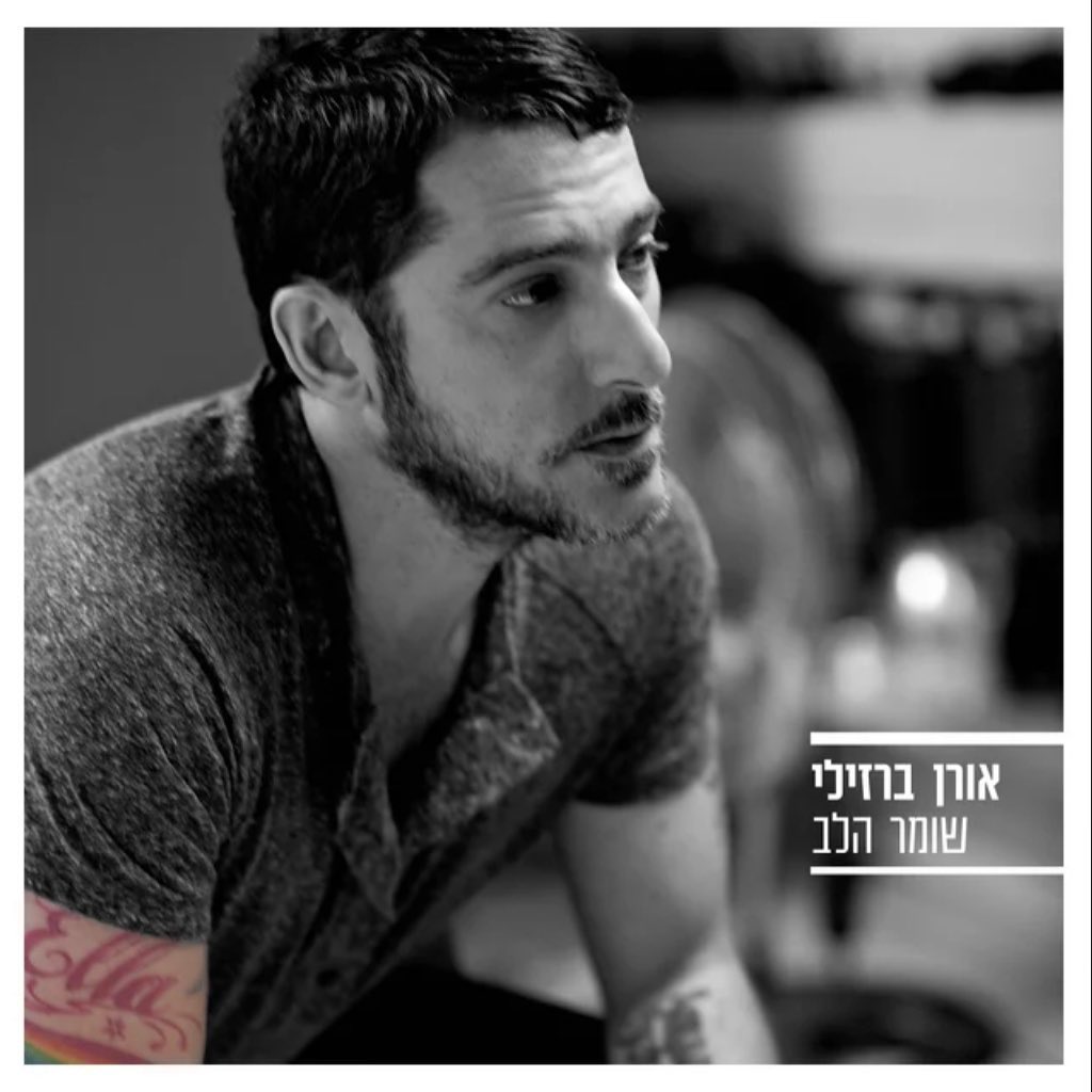 עטיפת האלבום שומר הלב של אורן ברזילי