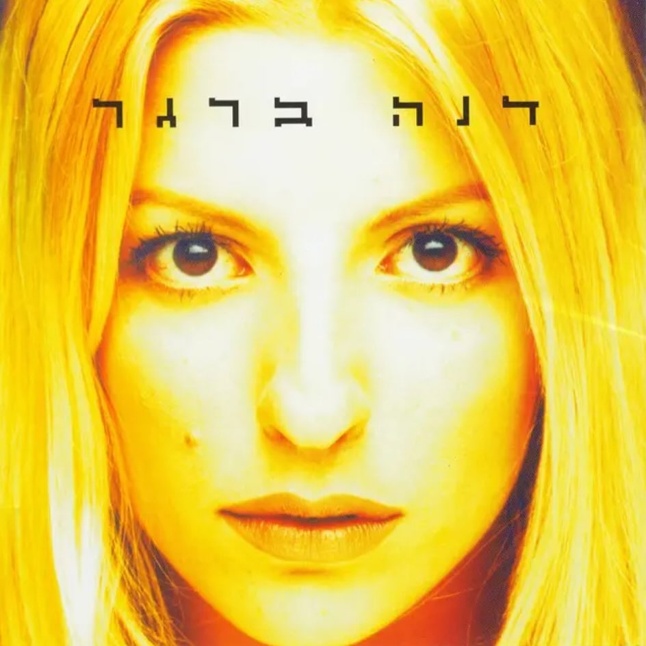 עטיפת האלבום דנה ברגר של דנה ברגר