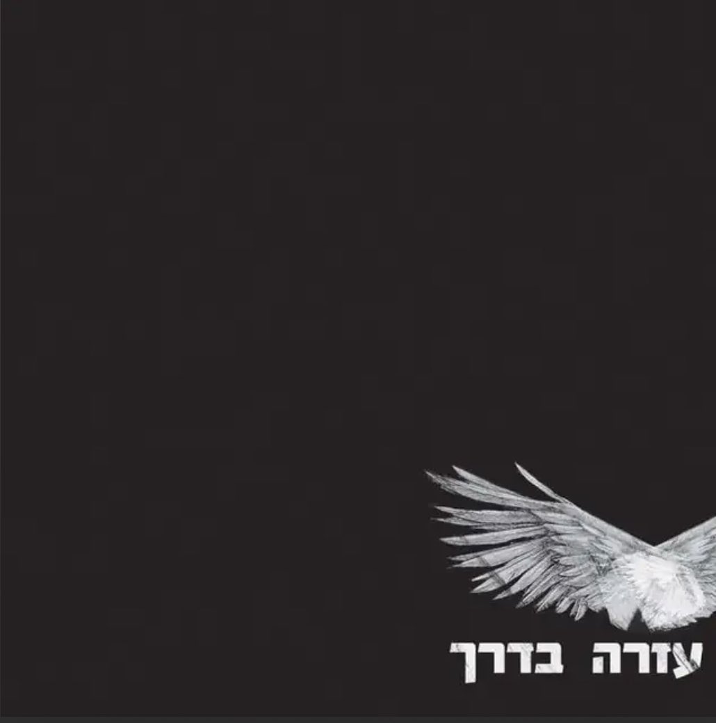 עטיפת האלבום עזרה בדרך של נועם רותם