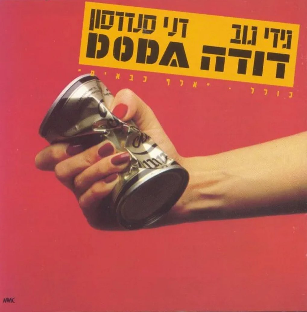 עטיפת האלבום דודה של דודה