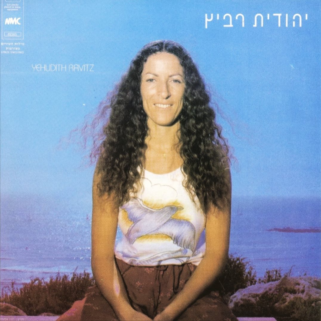 עטיפת האלבום יהודית רביץ של יהודית רביץ