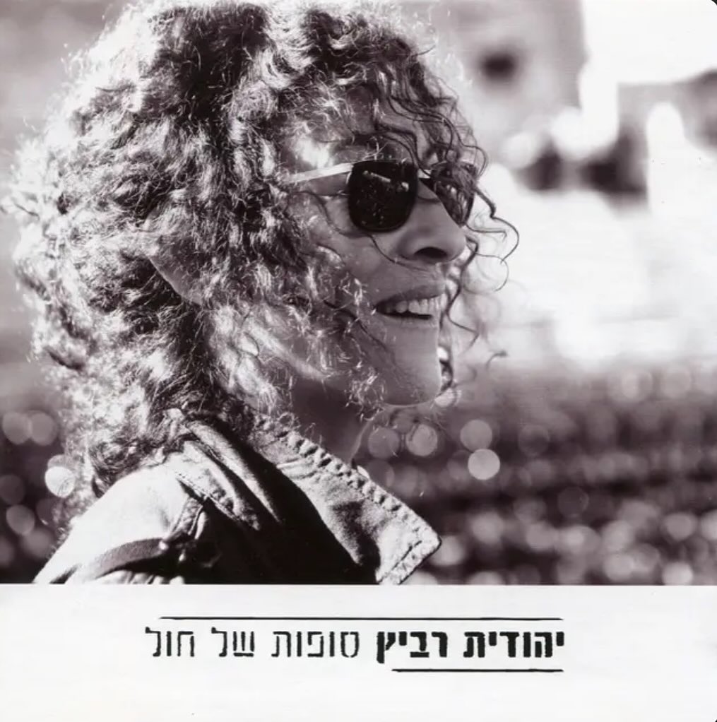 עטיפת האלבום סופות של חול של יהודית רביץ