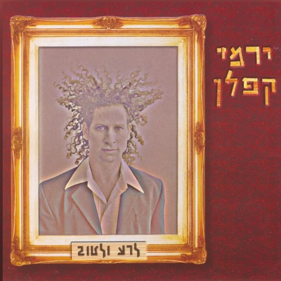 עטיפת האלבום לרע ולטוב של ירמי קפלן