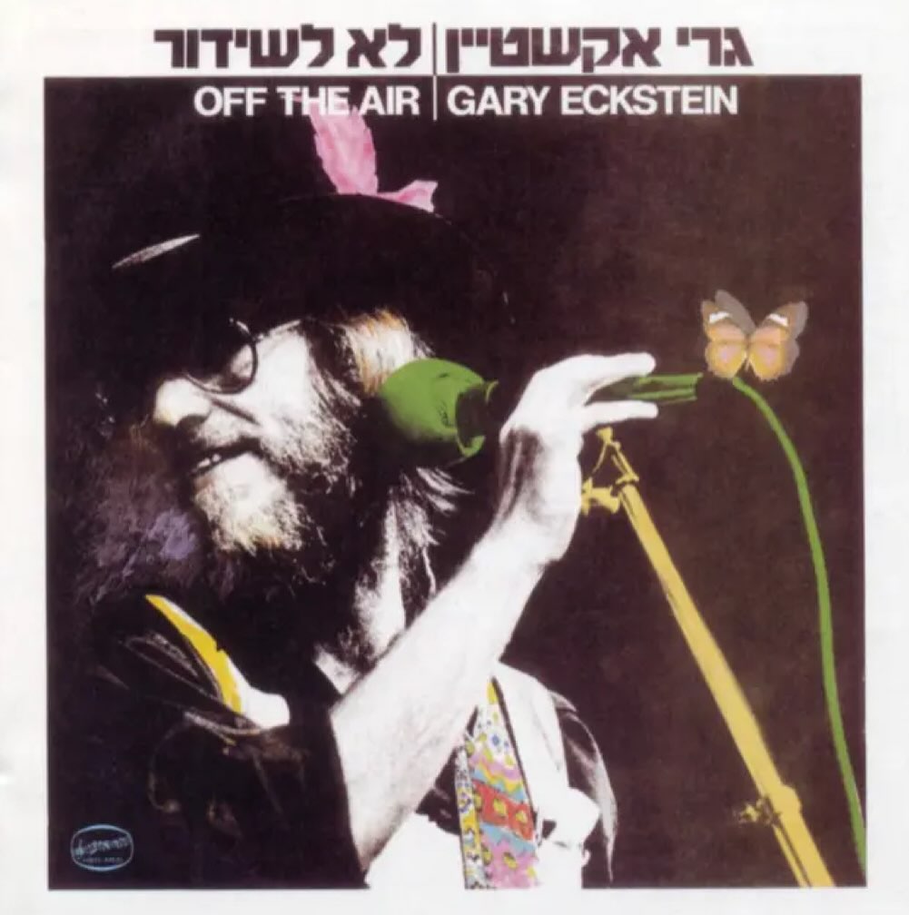 עטיפת האלבום לא לשידור של גרי אקשטיין