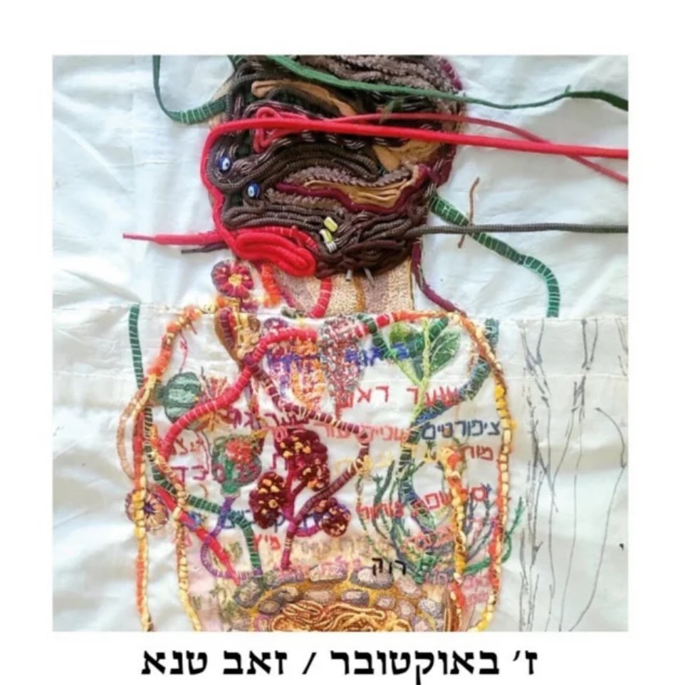 עטיפת האלבום ז׳ באוקטובר של זאב טנא