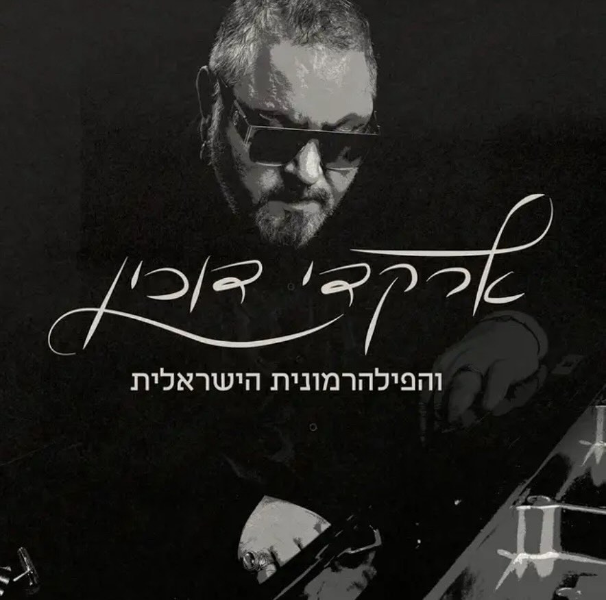 עטיפת האלבום ארקדי דוכין והפילהרמונית הישראלית של ארקדי דוכין והפילהרמונית הישראלית