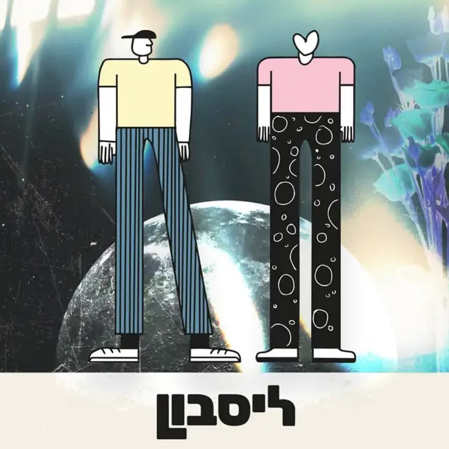 עטיפת האלבום ליסבון של ליסבון
