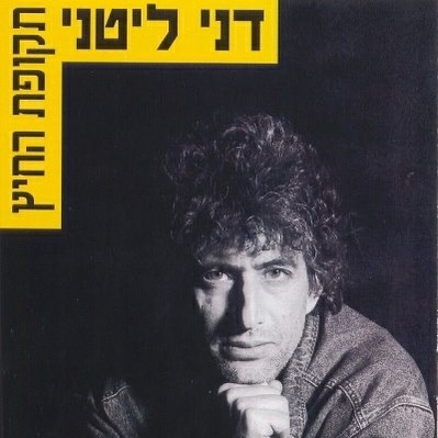 עטיפת האלבום תקופת החיץ של דני ליטני