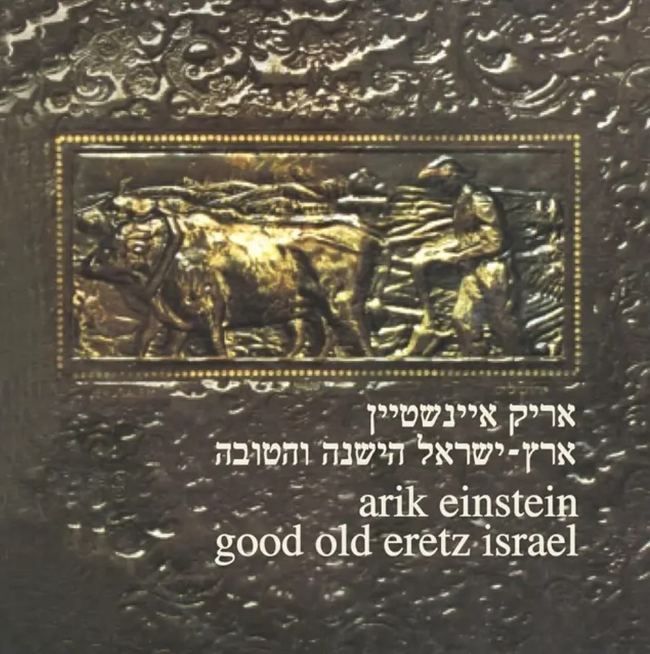 עטיפת האלבום ארץ ישראל הישנה והטובה של אריק איינשטיין