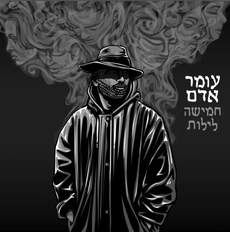 עטיפת האלבום חמישה לילות של עומר אדם