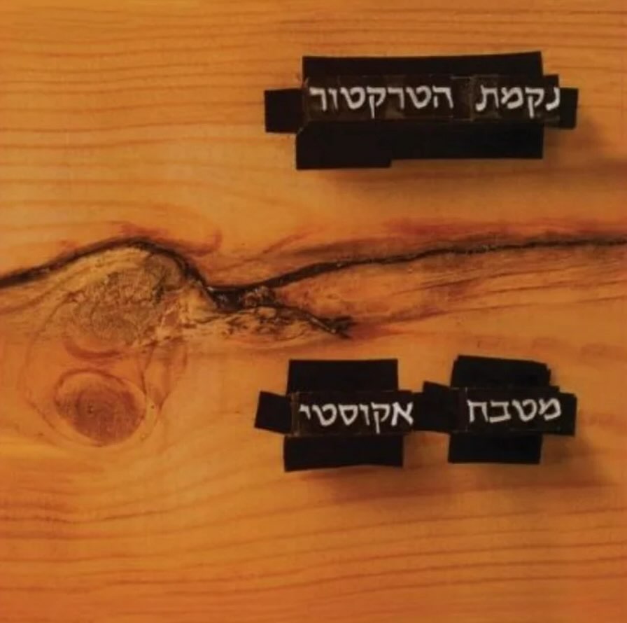 עטיפת האלבום מטבח אקוסטי של נקמת הטרקטור
