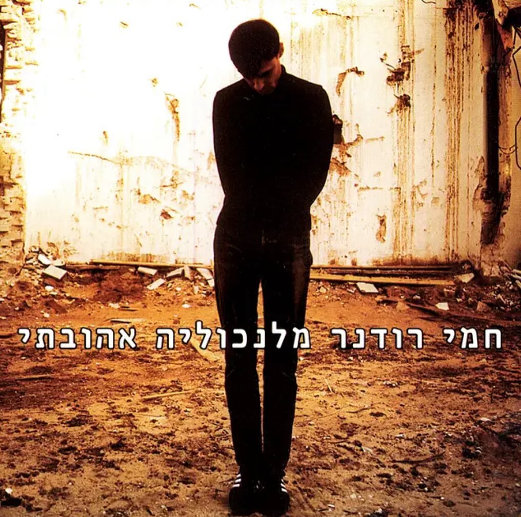 עטיפת האלבום מלנכוליה אהובתי של חמי רודנר