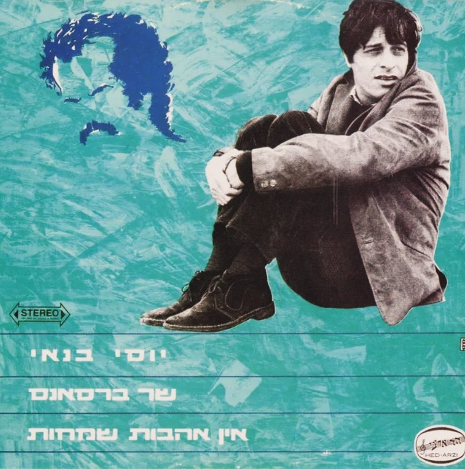 עטיפת האלבום אין אהבות שמחות של יוסי בנאי