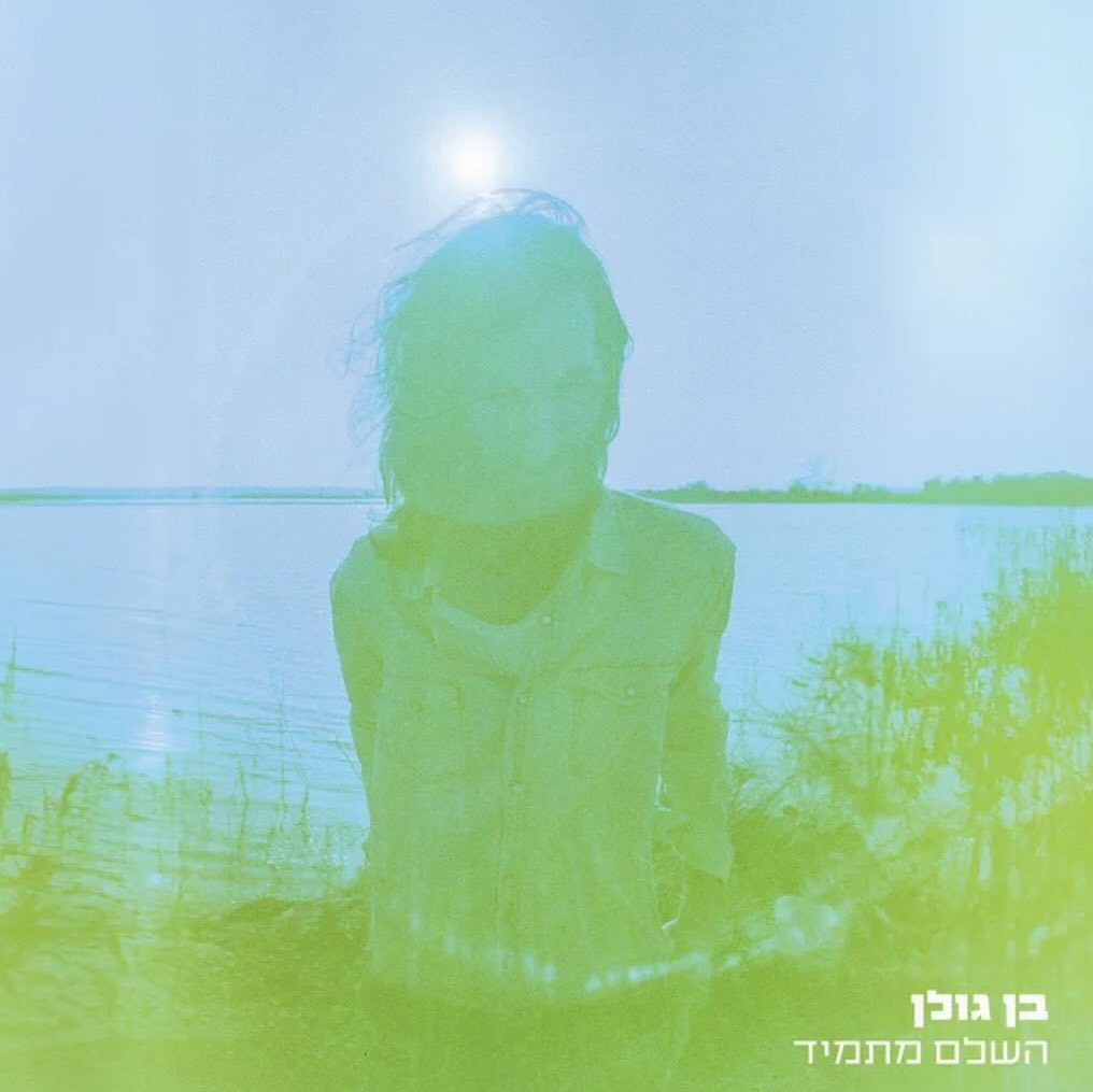 עטיפת האלבום השלם מתמיד של בן גולן