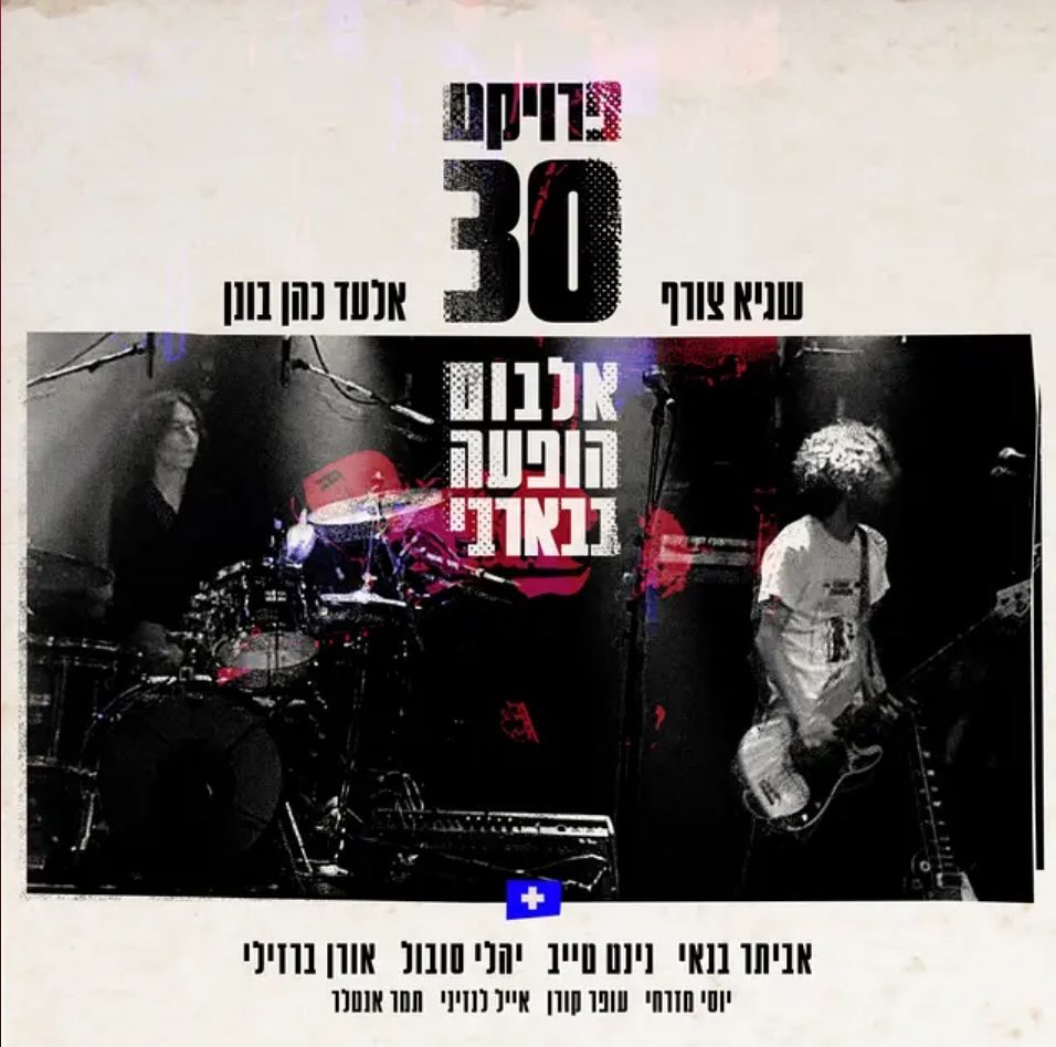 עטיפת האלבום אלבום הופעה בבארבי של פרויקט 30