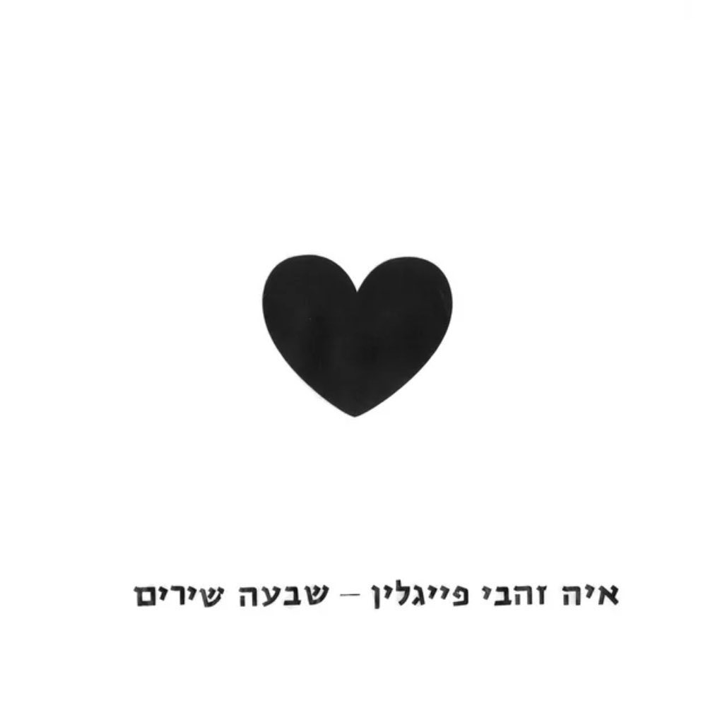 עטיפת האלבום שבעה שירים של איה זהבי פייגלין