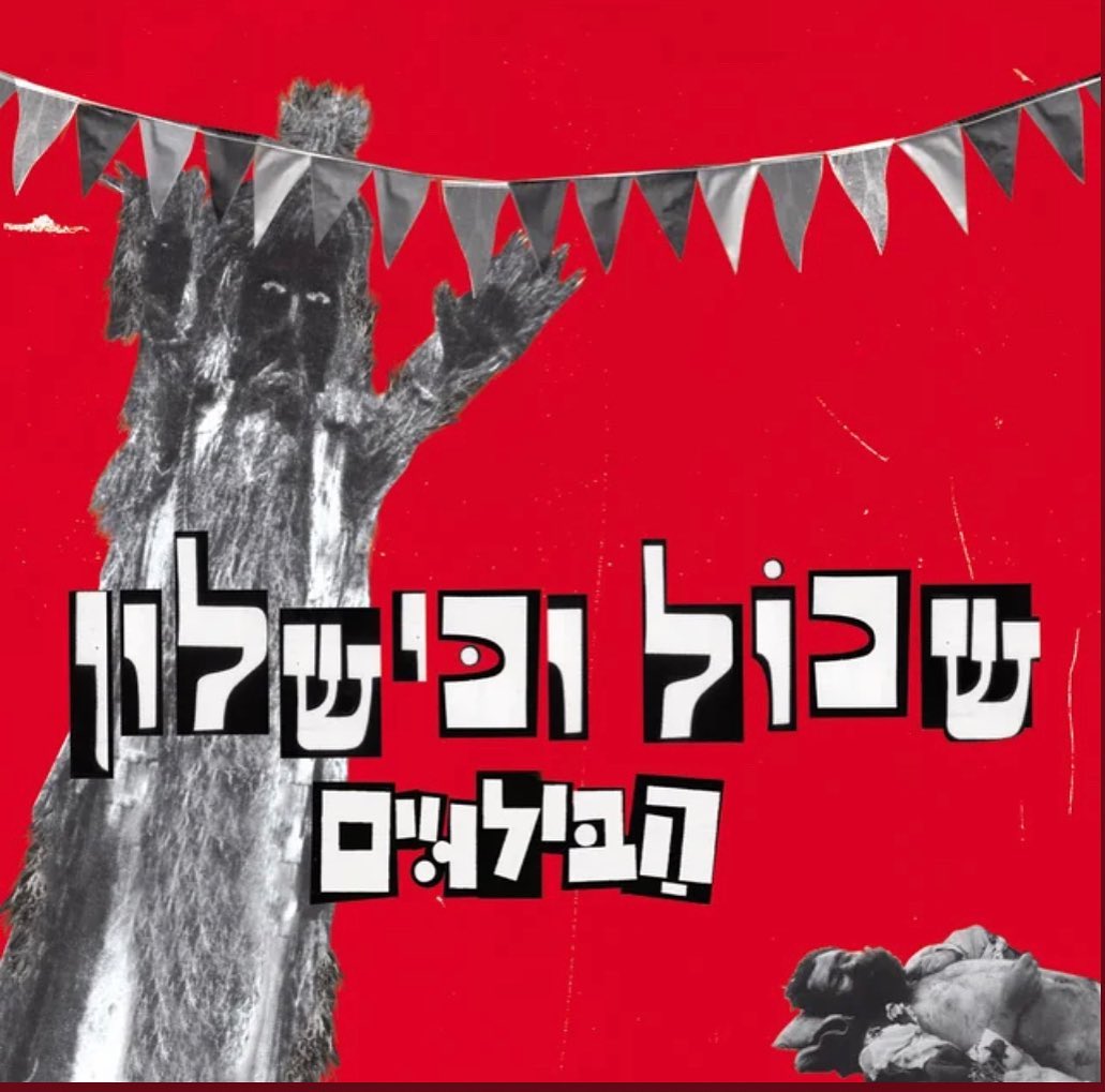 עטיפת האלבום שכול וכשלון של הבילויים
