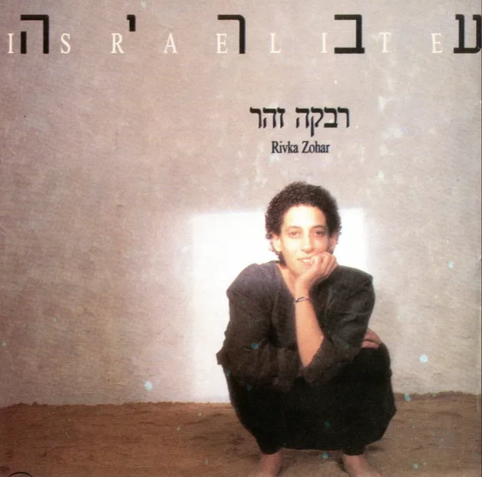 עטיפת האלבום עבריה של רבקה זוהר