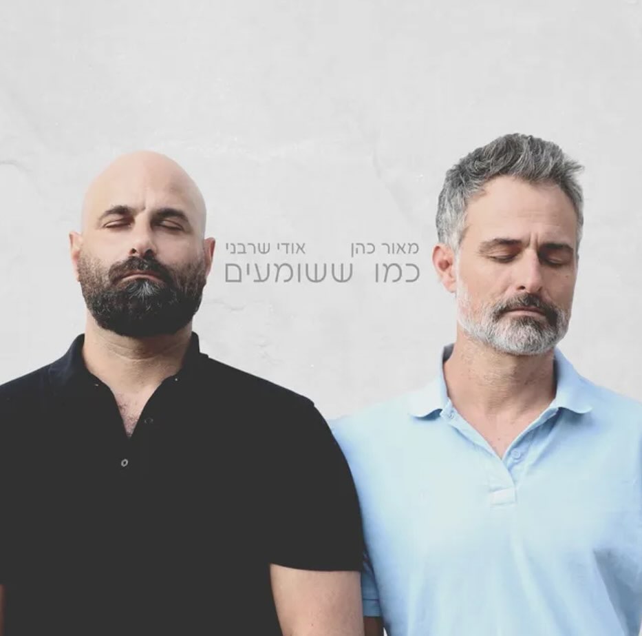 עטיפת האלבום כמו ששומעים של מאור כהן ואודי שרבני