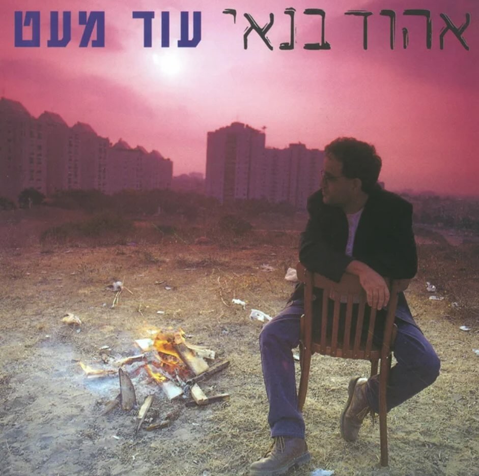 עטיפת האלבום עוד מעט של אהוד בנאי