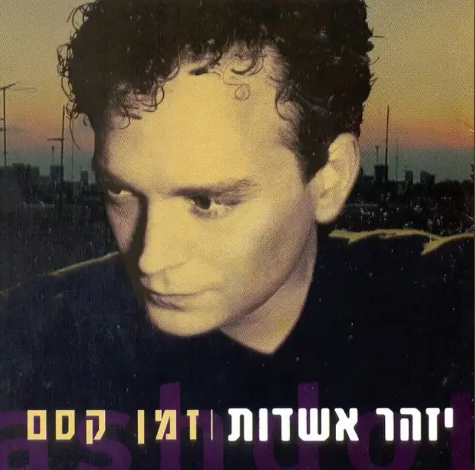 עטיפת האלבום זמן קסם של יזהר אשדות