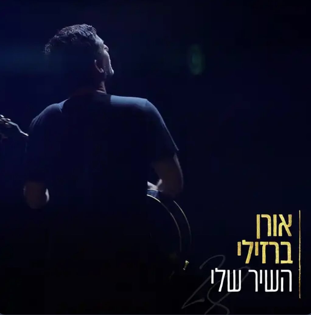 עטיפת האלבום השיר שלי של אורן ברזילי