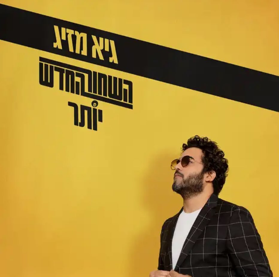 עטיפת האלבום השחור החדש יותר של גיא מזיג