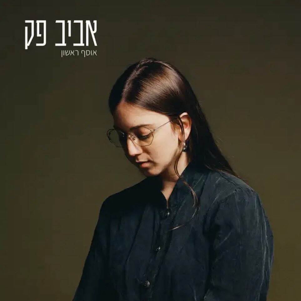 עטיפת האלבום אוסף ראשון של אביב פק