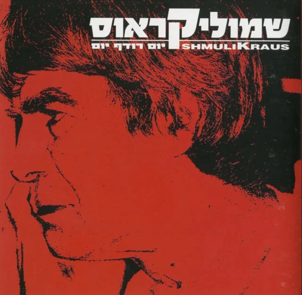 עטיפת האלבום יום רודף יום של שמוליק קראוס