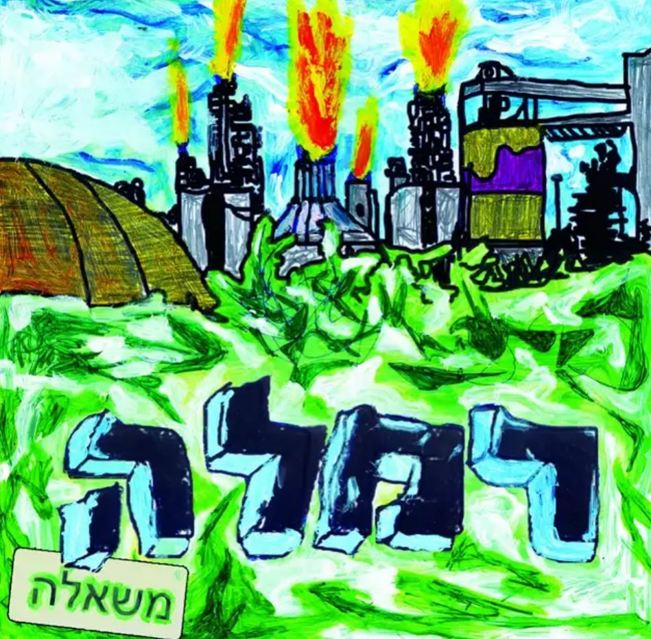 עטיפת האלבום משאלה של רמלה