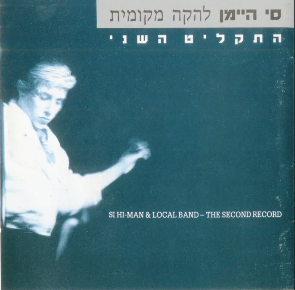 עטיפת האלבום התקליט השני של סי היימן ולהקה מקומית