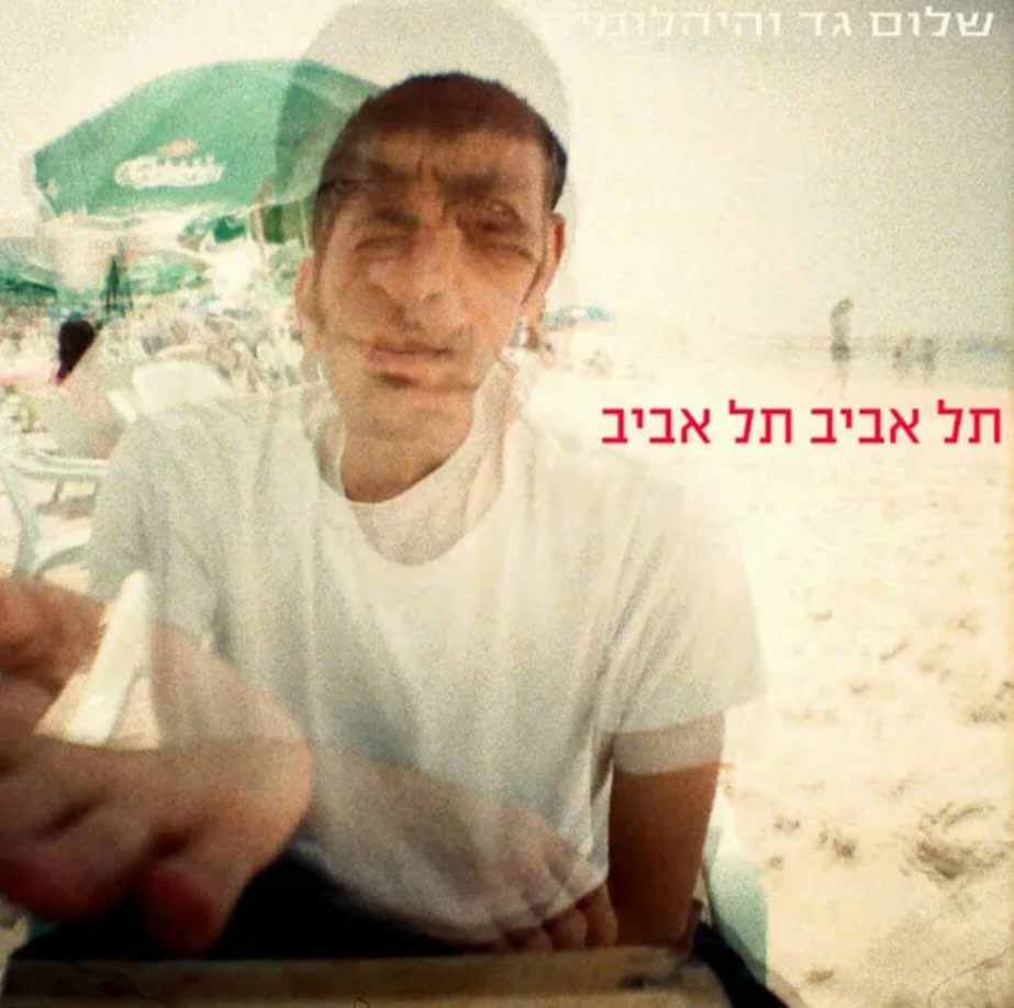 עטיפת האלבום תל אביב תל אביב של שלום גד