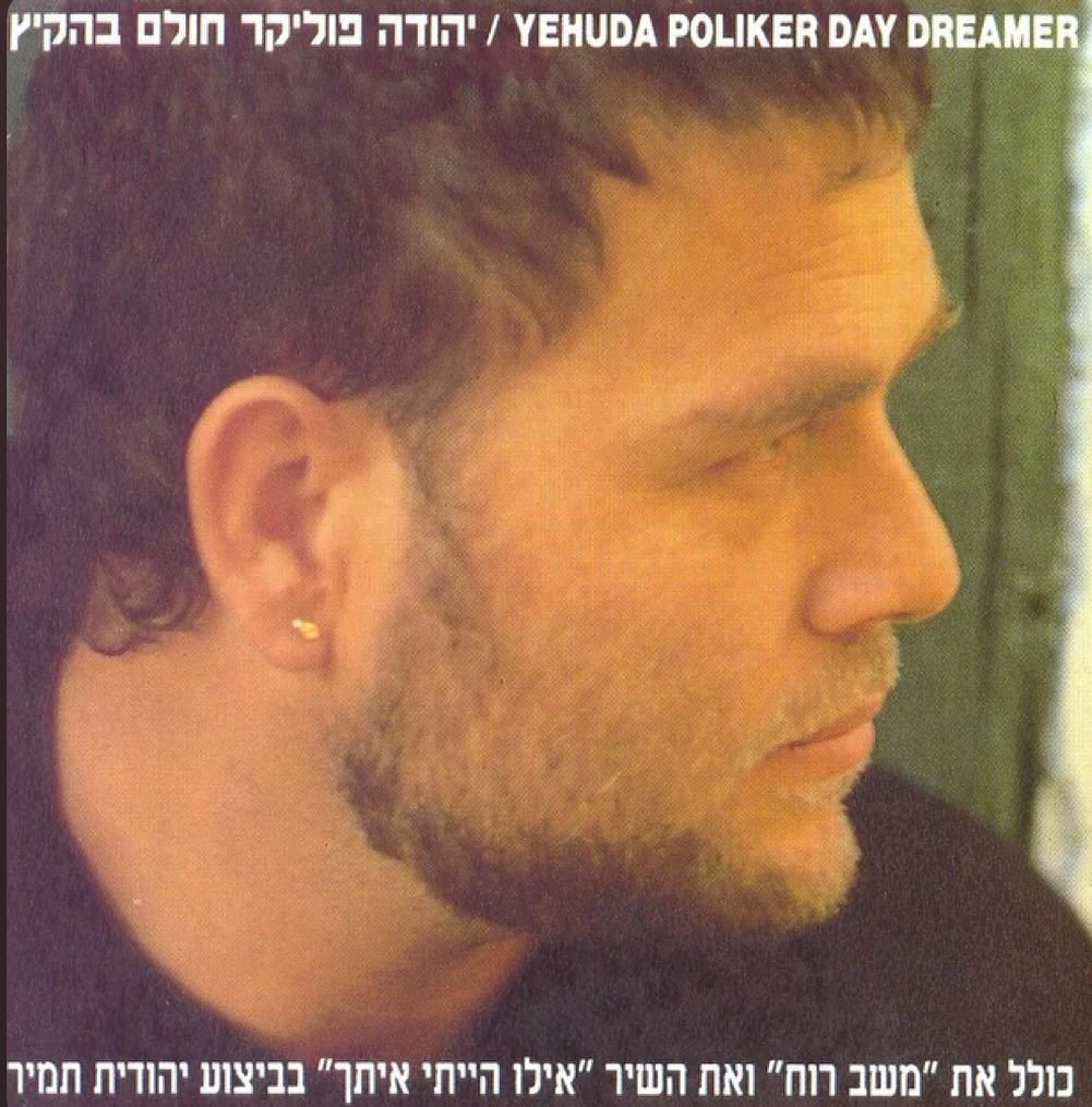 עטיפת האלבום חולם בהקיץ של יהודה פוליקר