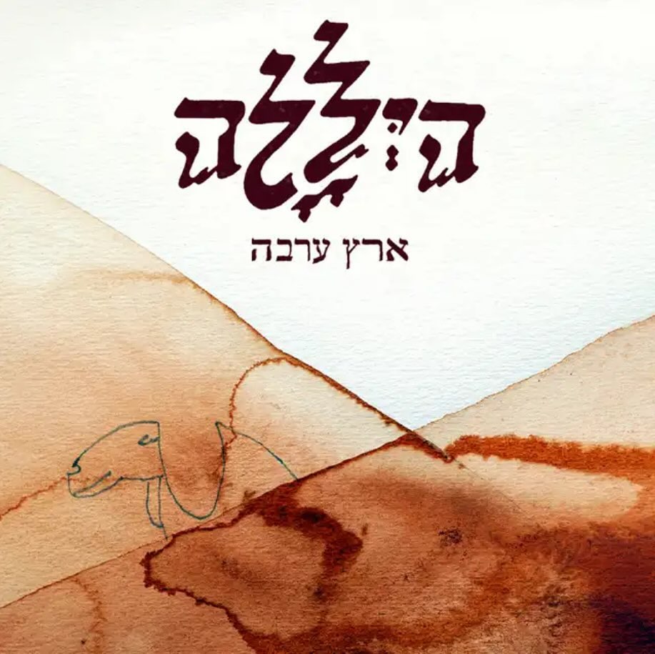 עטיפת האלבום ארץ ערבה של היללה