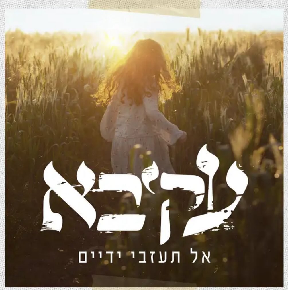 עטיפת האלבום אל תעזבי ידיים של עקיבא